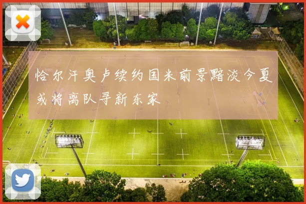 恰尔汗奥卢续约国米前景黯淡今夏或将离队寻新东家