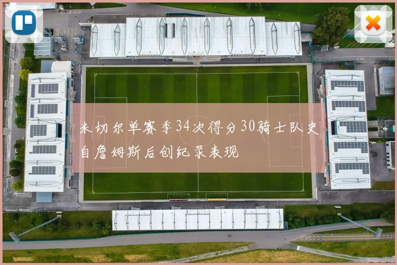 米切尔单赛季34次得分30骑士队史自詹姆斯后创纪录表现